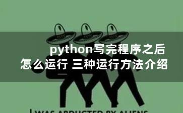 python写完程序之后怎么运行 三种运行方法介绍